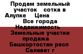 Продам земельный участок 1 сотка в Алупке. › Цена ­ 850 000 - Все города Недвижимость » Земельные участки продажа   . Башкортостан респ.,Салават г.